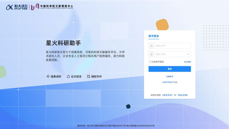 星火科研助手的登录界面
