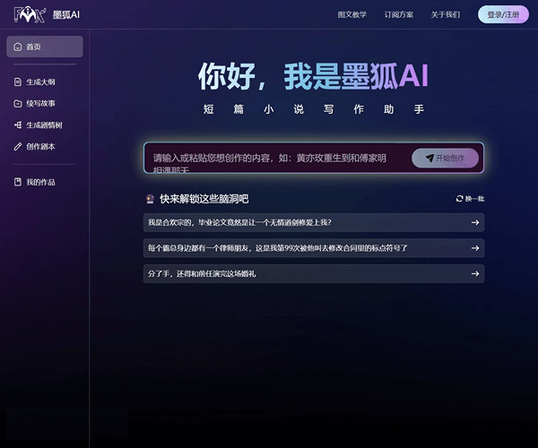 墨狐AI