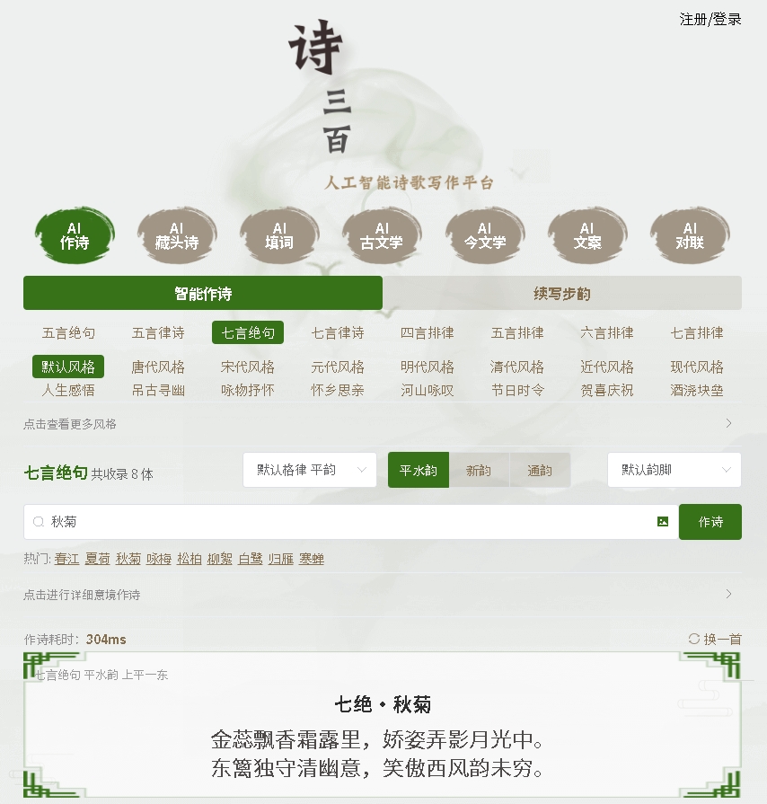 诗三百 – AI在线作诗，人工智能诗歌写作平台