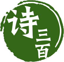 诗三百 – AI在线作诗，人工智能诗歌写作平台
