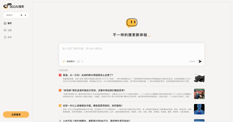 360AI搜索